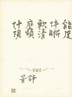 什么软件能修复视频清晰度