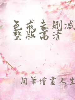 色戒未删减版完整版高清