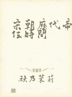 宋朝历代帝王在位时间