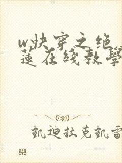 w快穿之绝美白莲在线教学》