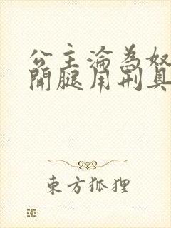 公主沦为奴被扒开腿用刑具调教