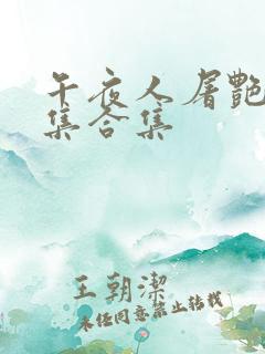 午夜人屠艳情短集合集