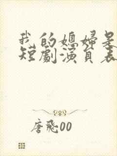 我的媳妇是女帝短剧演员表介绍