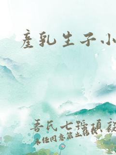 产乳生子小说