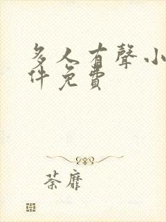 多人有声小说软件免费