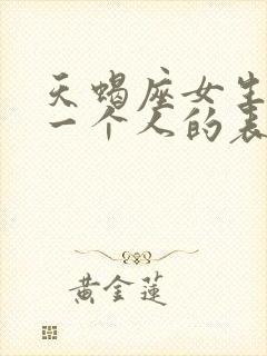 天蝎座女生喜欢一个人的表现