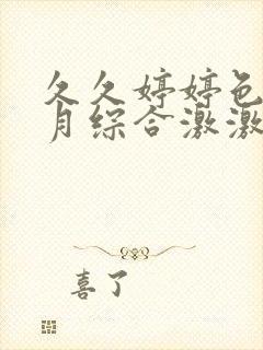久久婷婷色香五月综合激激情