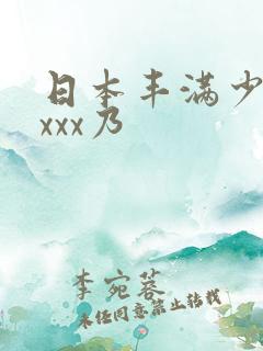 日本丰满少妇xxxx乃