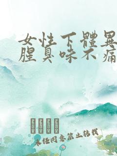 女性下体异味重腥臭味不痛不痒