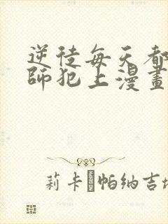 逆徒每天都想欺师犯上漫画下拉式