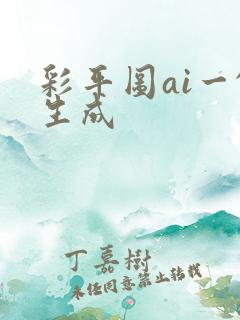 彩平图ai一键生成