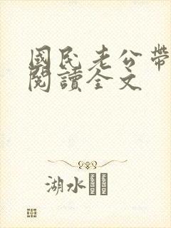 国民老公带回家阅读全文