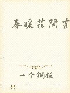 春暖花开有你