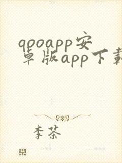 qooapp安卓版app下载