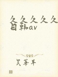 久久久久久国产日韩av 久久久久久国产日韩av