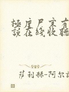极度尸寒有声小说在线收听