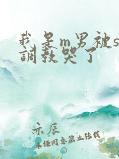 我是m男被s女调教哭了