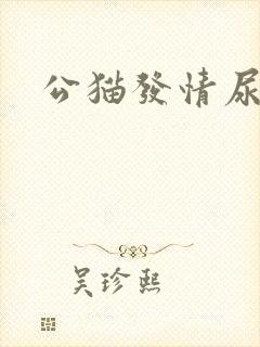 公猫发情尿味 公猫发情尿味