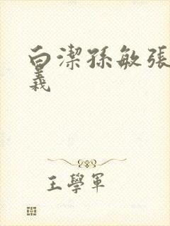 白洁孙敏张倩高义