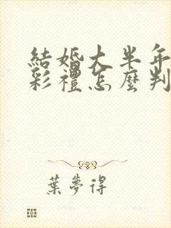 结婚大半年离婚彩礼怎么判