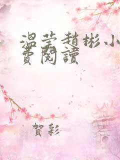 温莹赵彬小说免费阅读