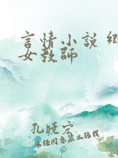 言情小说 乡村女教师