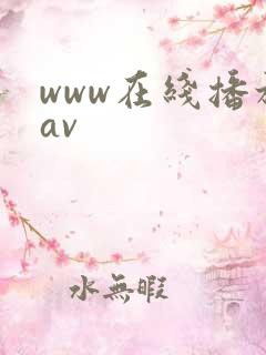 www在线播放av www在线播放av