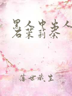 黑人中出人妻白石茉莉奈 黑人中出人妻白石茉莉奈