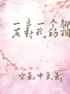 一步一个脚印男友对我的调教历程