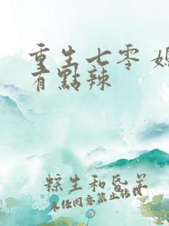重生七零 媳妇有点辣