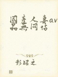 国产人妻av精品无网站