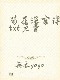 苟在深宫得长生txt免费