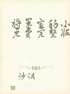 将军家的小娘子免费完整版