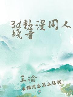 3d动漫同人在线看