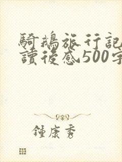 骑鹅旅行记优秀读后感500字