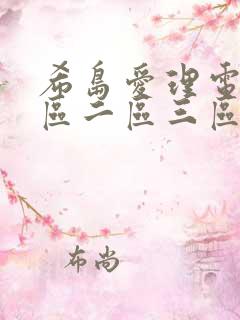 希岛爱理电影一区二区三区