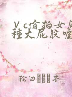 ∨c偷拍女厕各种大屁股嘘嘘