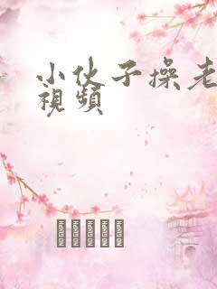 小伙子操老太太视频