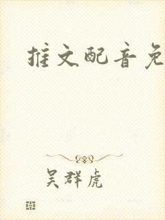 推文配音免费