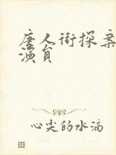 唐人街探案3 演员