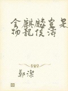 金麒麟岂是池中物龙侯涛