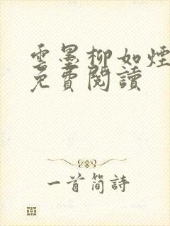 云墨柳如烟小说免费阅读