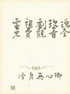 电视剧玫瑰之战免费观看全集国语