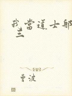 我当道士那些年 三