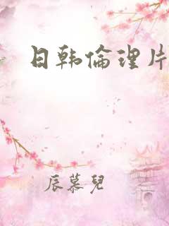 日韩伦理片av 日韩伦理片av