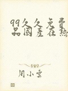 99久久免费精品国产在热线观