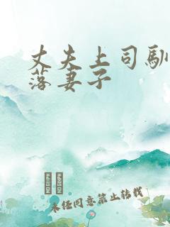 丈夫上司驯服堕落妻子
