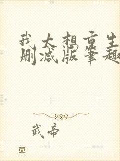 我太想重生了无删减版笔趣阁