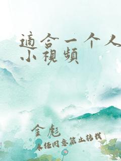 适合一个人看的小视频