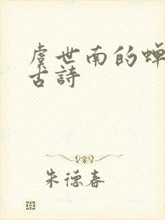 虞世南的蝉这首古诗